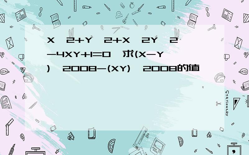 X^2+Y^2+X^2Y^2-4XY+1=0,求(X-Y)^2008-(XY)^2008的值