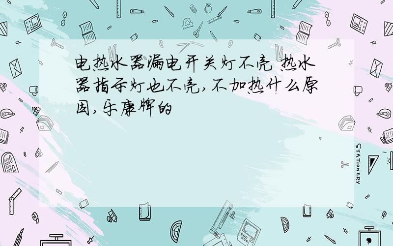 电热水器漏电开关灯不亮 热水器指示灯也不亮,不加热什么原因,乐康牌的