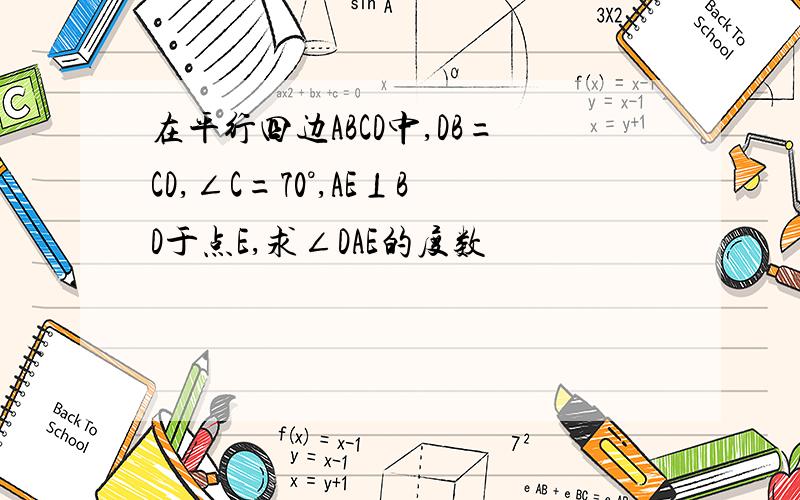 在平行四边ABCD中,DB=CD,∠C=70°,AE⊥BD于点E,求∠DAE的度数