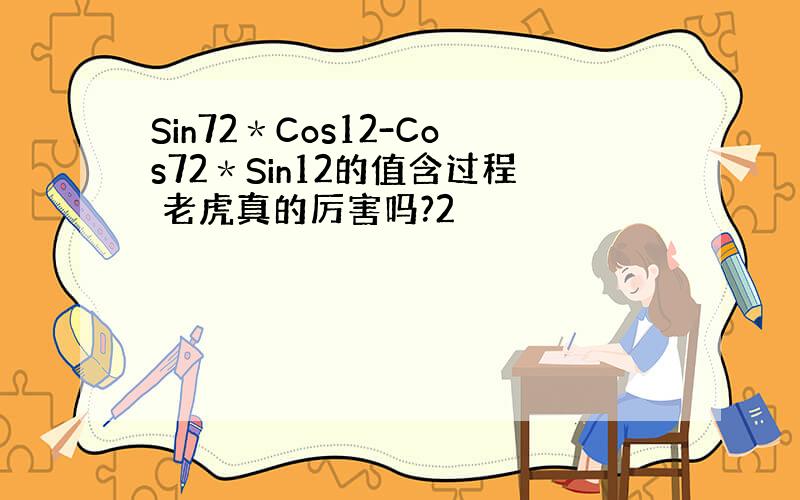 Sin72＊Cos12-Cos72＊Sin12的值含过程 老虎真的厉害吗?2