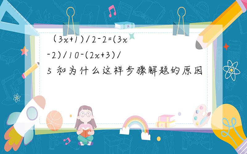 （3x+1)/2-2=(3x-2)/10-(2x+3)/5 和为什么这样步骤解题的原因