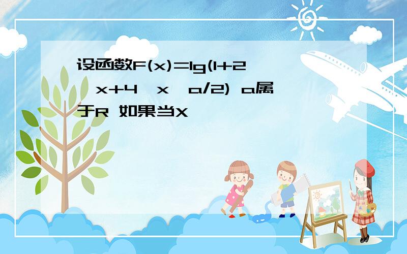 设函数F(x)=lg(1+2^x+4^x*a/2) a属于R 如果当X