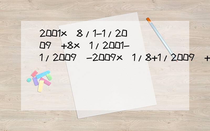 2001x(8/1-1/2009)+8x(1/2001-1/2009)-2009x(1/8+1/2009)+8 怎么用简