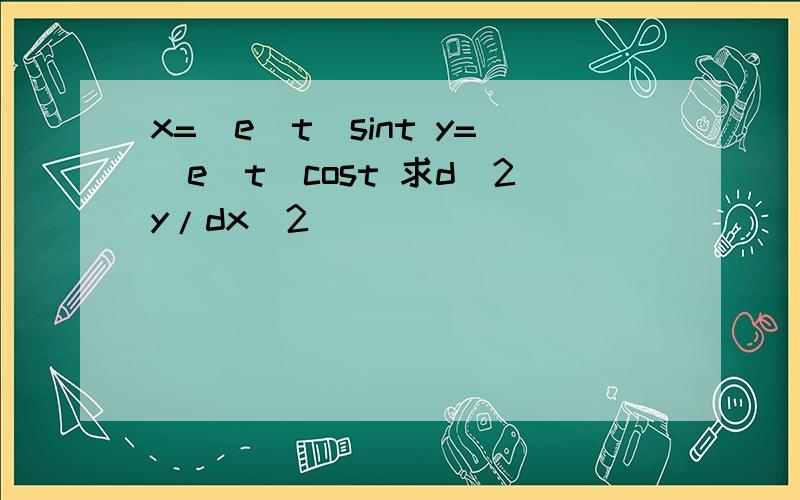 x=(e^t)sint y=(e^t)cost 求d^2y/dx^2