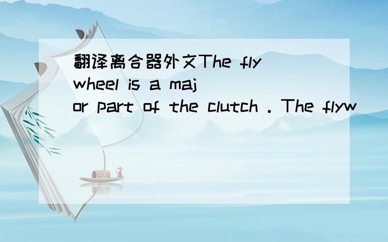 翻译离合器外文The flywheel is a major part of the clutch . The flyw