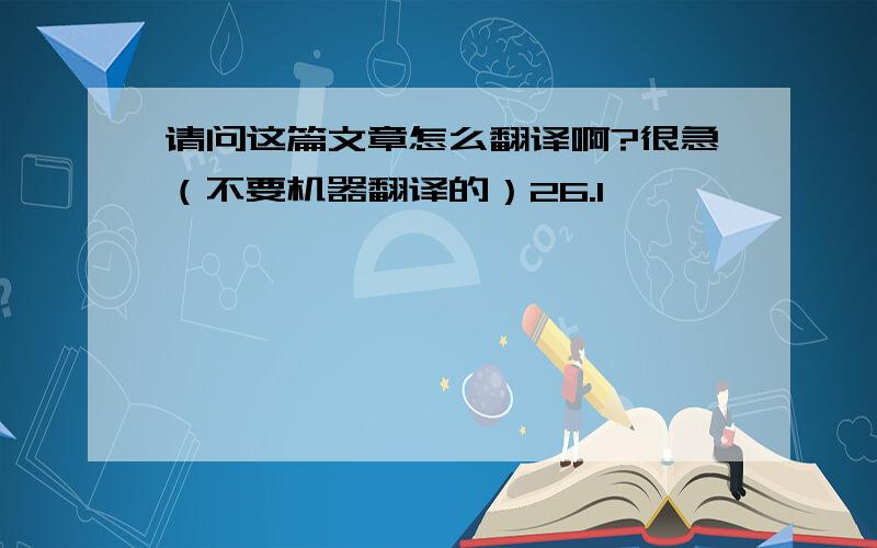 请问这篇文章怎么翻译啊?很急（不要机器翻译的）26.1