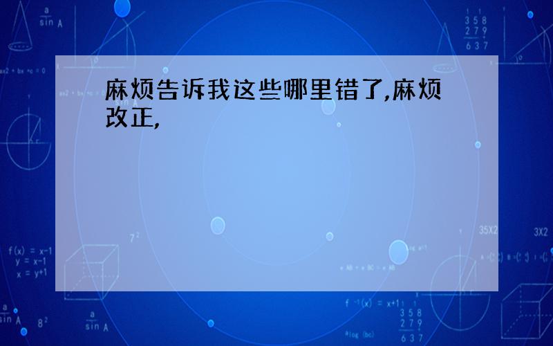 麻烦告诉我这些哪里错了,麻烦改正,