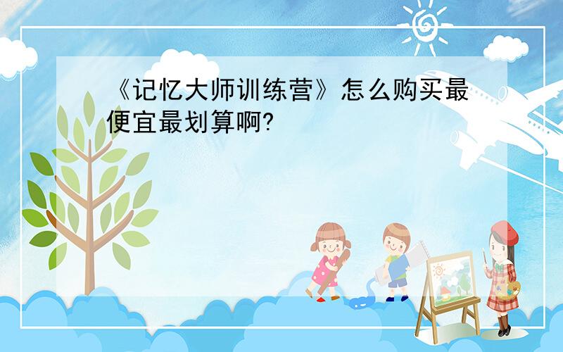 《记忆大师训练营》怎么购买最便宜最划算啊?