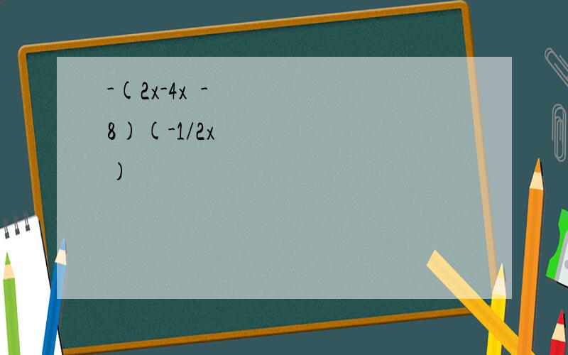 -(2x-4x²-8)(-1/2x²)