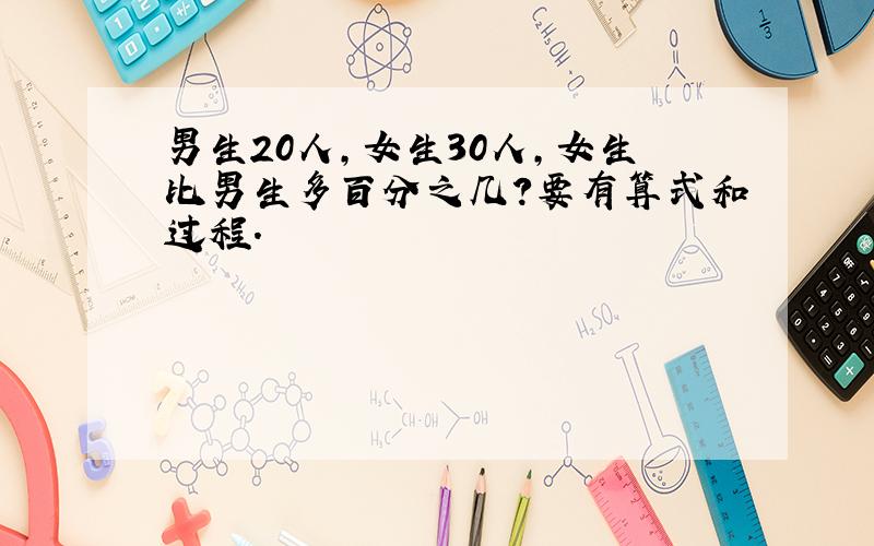 男生20人,女生30人,女生比男生多百分之几?要有算式和过程.