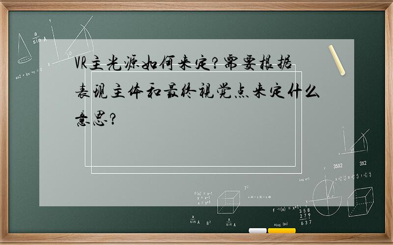 VR主光源如何来定?需要根据表现主体和最终视觉点来定什么意思?