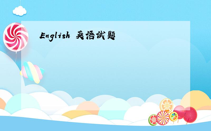 English 英语试题