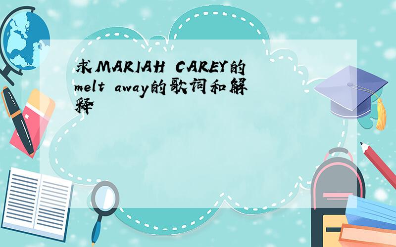 求MARIAH CAREY的melt away的歌词和解释