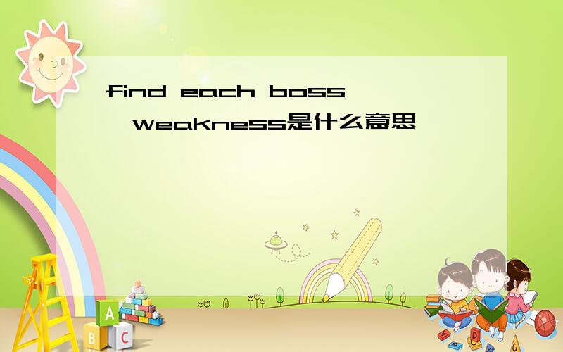 find each boss'weakness是什么意思