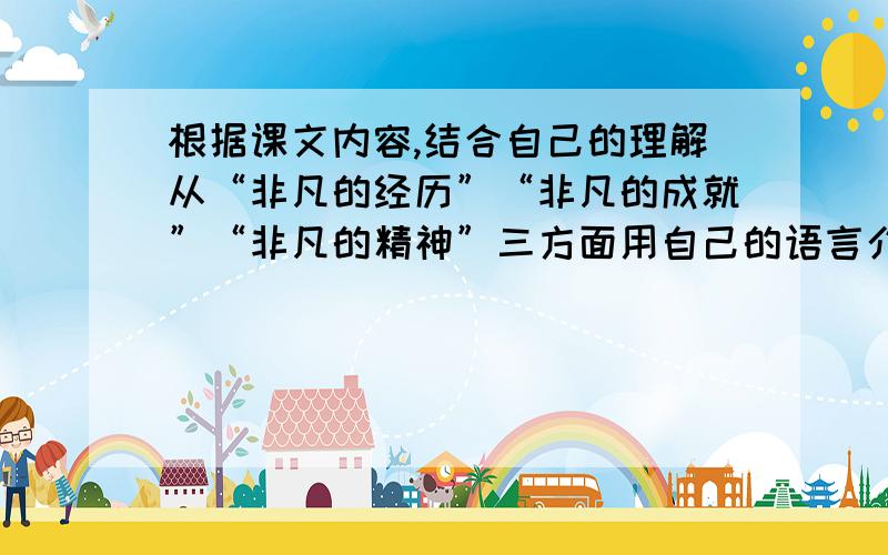 根据课文内容,结合自己的理解从“非凡的经历”“非凡的成就”“非凡的精神”三方面用自己的语言介绍霍金吗