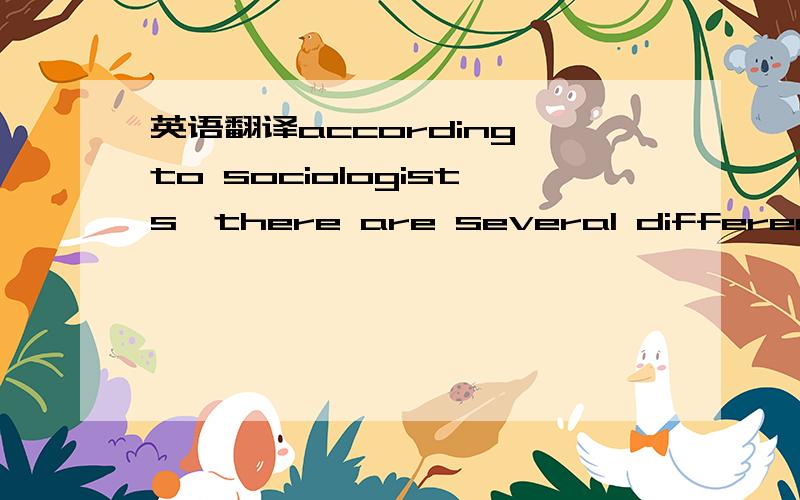 英语翻译according to sociologists,there are several different wa