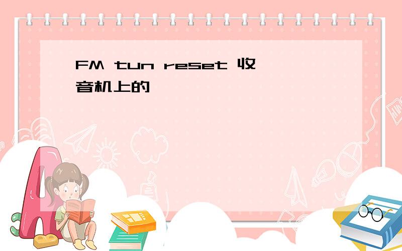 FM tun reset 收音机上的