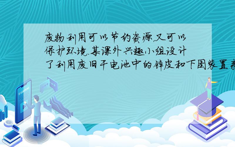 废物利用可以节约资源，又可以保护环境．某课外兴趣小组设计了利用废旧干电池中的锌皮和下图装置来制取干燥、纯净的氢气，并验证