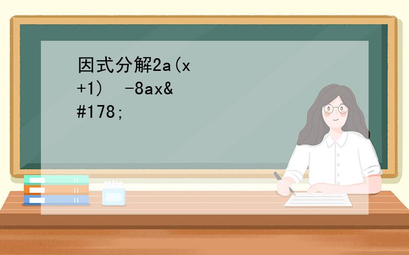 因式分解2a(x²+1)²-8ax²