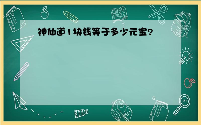 神仙道1块钱等于多少元宝?