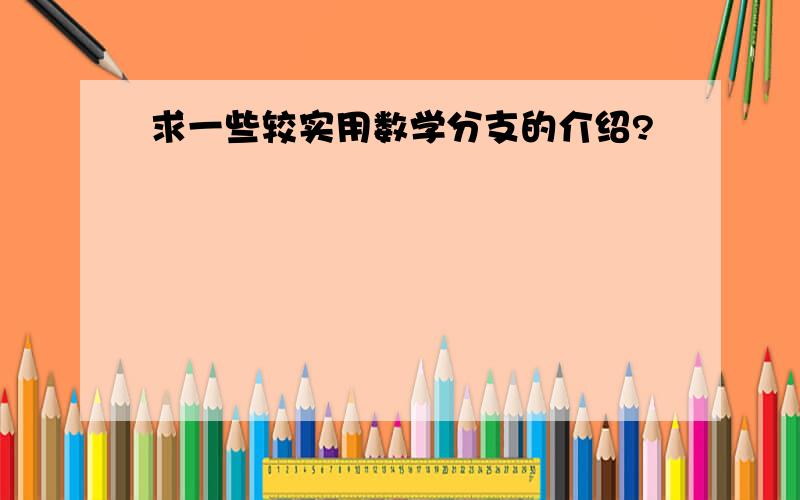 求一些较实用数学分支的介绍?