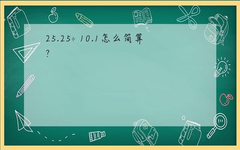 25.25÷10.1怎么简算?