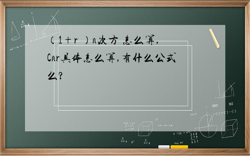 （1+r ）n次方 怎么算,Cnr具体怎么算,有什么公式么?