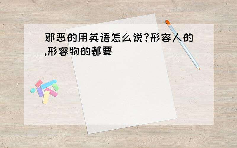 邪恶的用英语怎么说?形容人的,形容物的都要