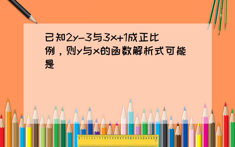 已知2y-3与3x+1成正比例，则y与x的函数解析式可能是（　　）