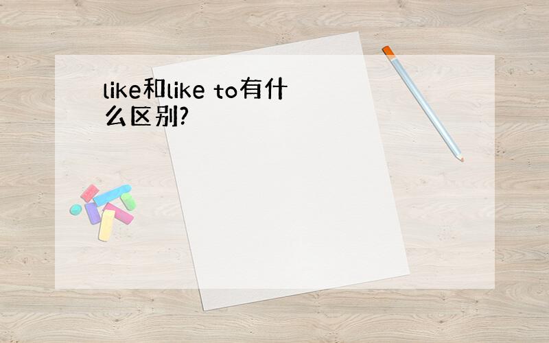 like和like to有什么区别?