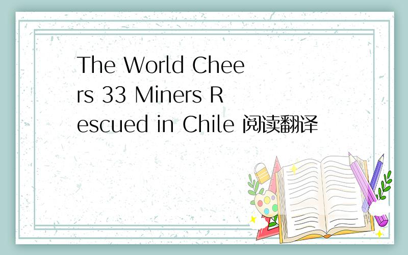 The World Cheers 33 Miners Rescued in Chile 阅读翻译