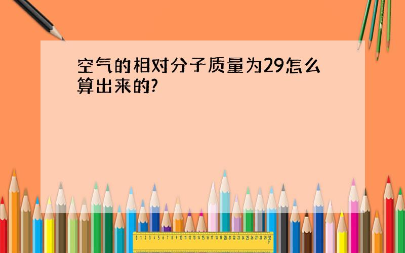 空气的相对分子质量为29怎么算出来的?