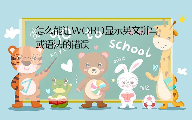 怎么能让WORD显示英文拼写或语法的错误