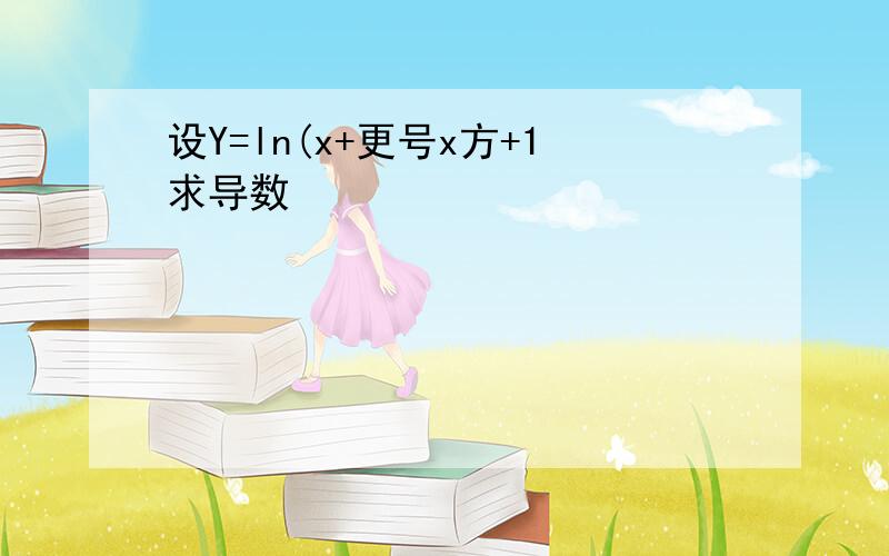 设Y=ln(x+更号x方+1求导数