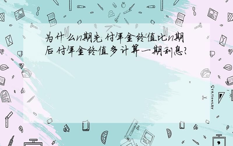 为什么n期先付年金终值比n期后付年金终值多计算一期利息?