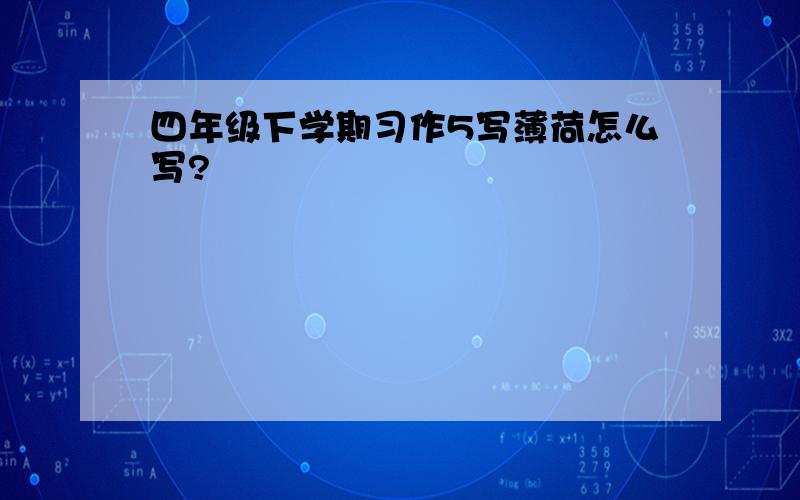 四年级下学期习作5写薄荷怎么写?