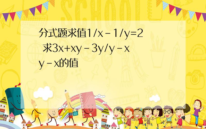 分式题求值1/x-1/y=2 求3x+xy-3y/y-xy-x的值