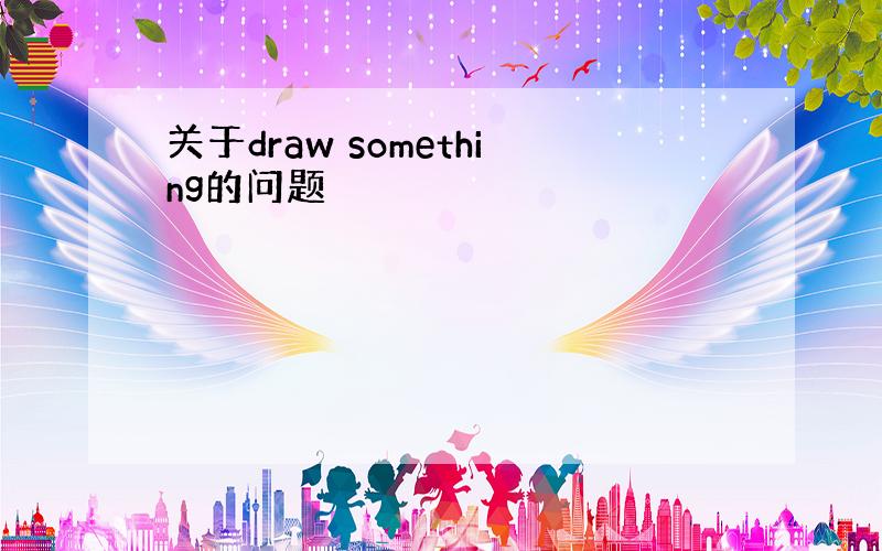 关于draw something的问题