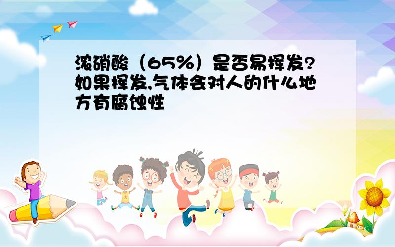 浓硝酸（65％）是否易挥发?如果挥发,气体会对人的什么地方有腐蚀性