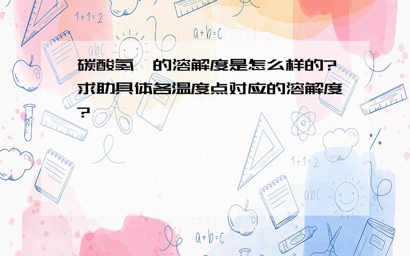 碳酸氢锂的溶解度是怎么样的?求助具体各温度点对应的溶解度?