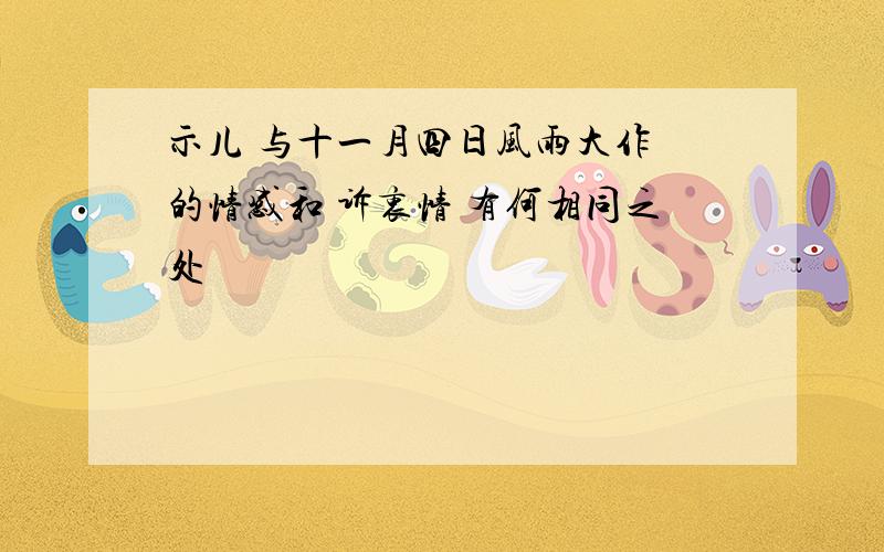 示儿 与十一月四日风雨大作 的情感和 诉衷情 有何相同之处