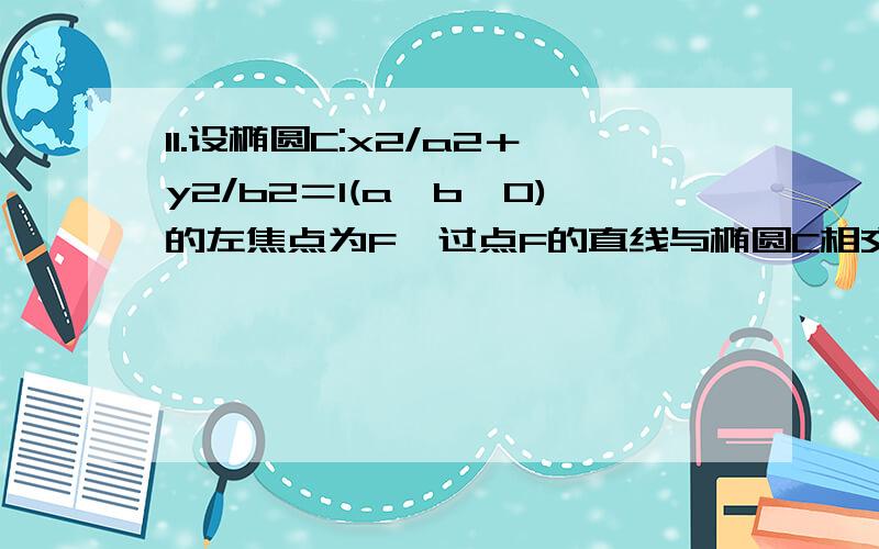 11.设椭圆C:x2/a2＋y2/b2＝1(a＞b＞0)的左焦点为F,过点F的直线与椭圆C相交于A,B两点,直线l的倾斜