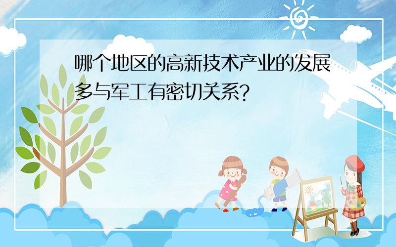 哪个地区的高新技术产业的发展多与军工有密切关系?