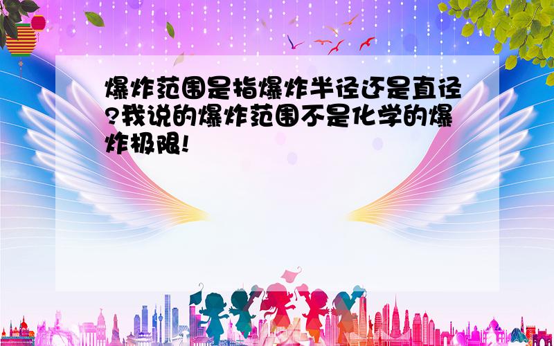 爆炸范围是指爆炸半径还是直径?我说的爆炸范围不是化学的爆炸极限!