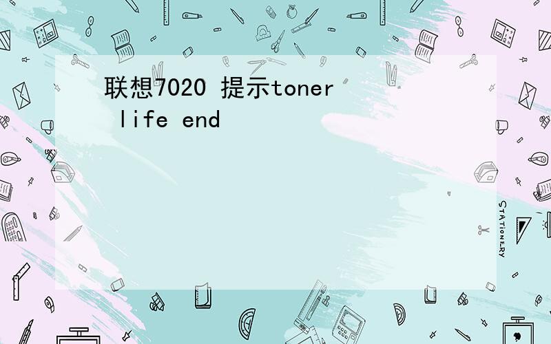 联想7020 提示toner life end