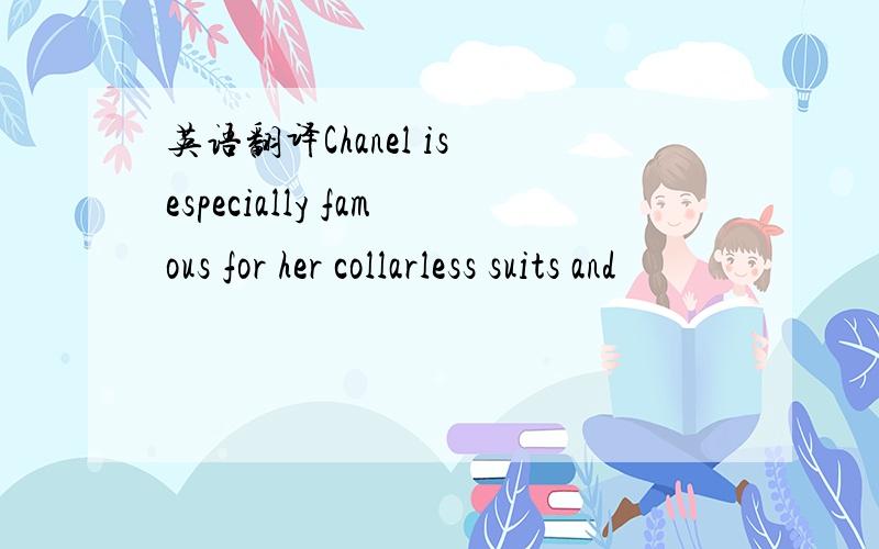 英语翻译Chanel is especially famous for her collarless suits and