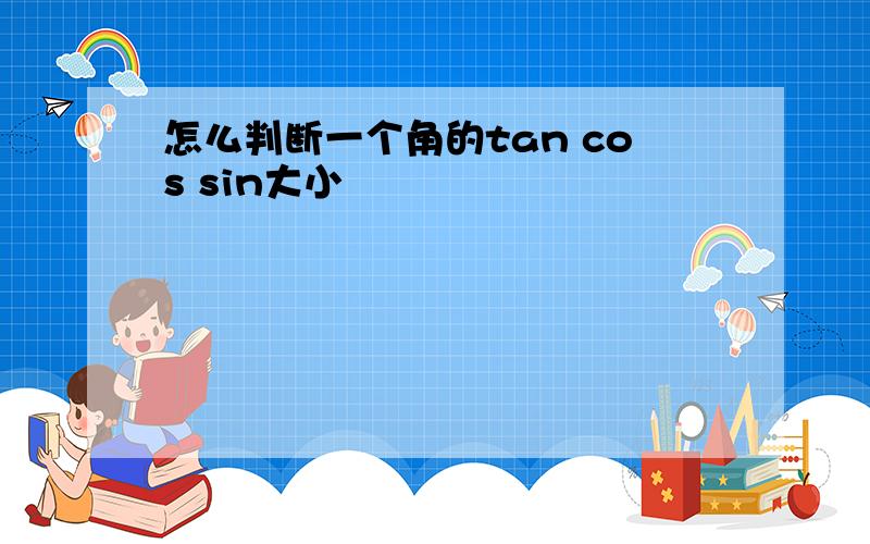 怎么判断一个角的tan cos sin大小