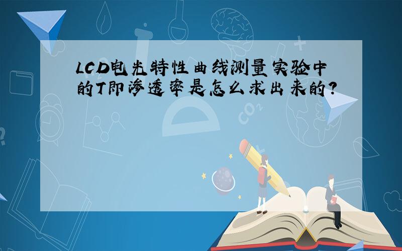 LCD电光特性曲线测量实验中的T即渗透率是怎么求出来的?