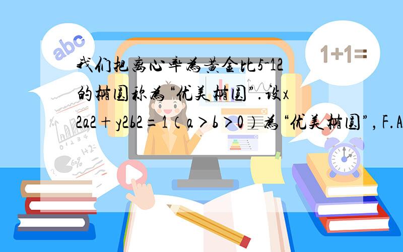 我们把离心率为黄金比5-12的椭圆称为“优美椭圆”.设x2a2+y2b2=1（a＞b＞0）为“优美椭圆”，F.A分别是它