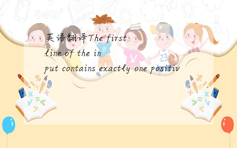 英语翻译The first line of the input contains exactly one positiv